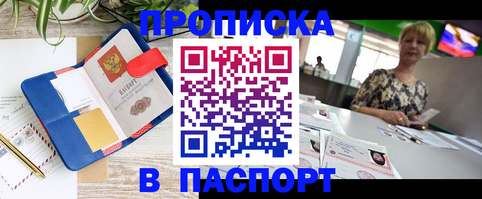 купить прописку в Воронеже